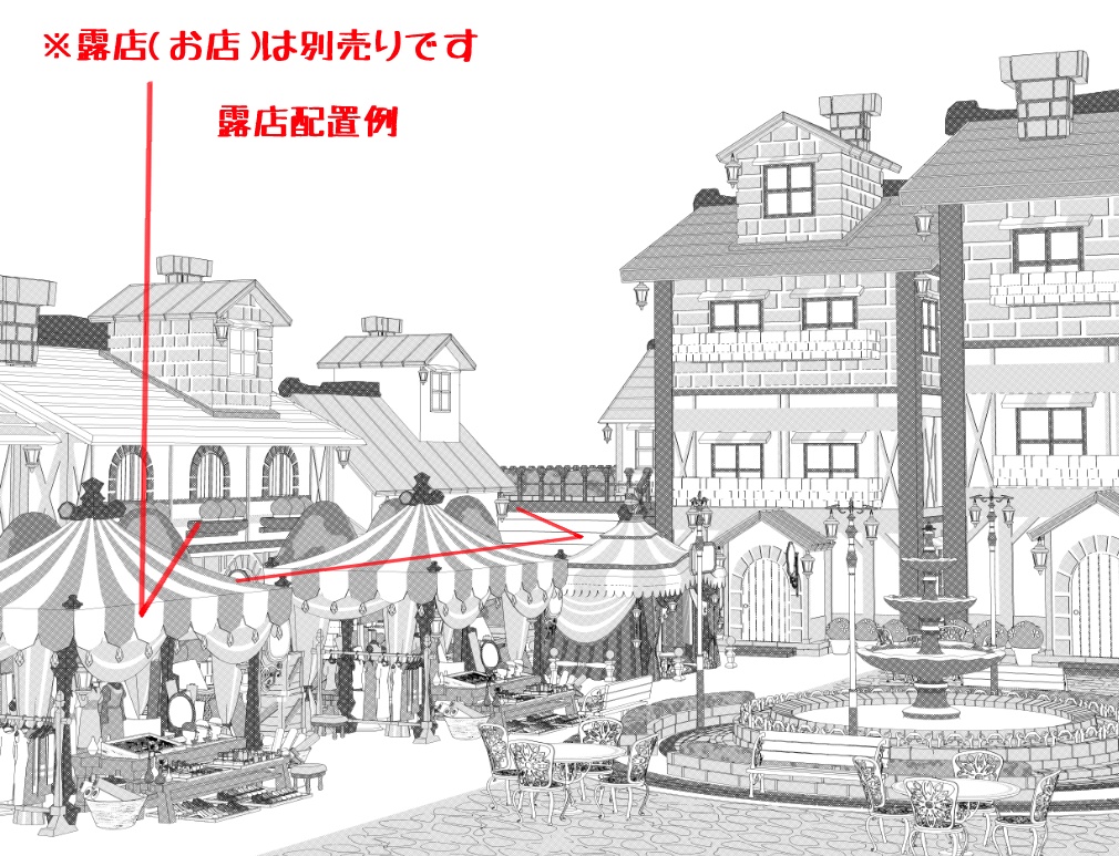 噴水広場/街並み/露店シリーズ(別売)配置可(噴水/家/べンチ/テラス机椅子他)