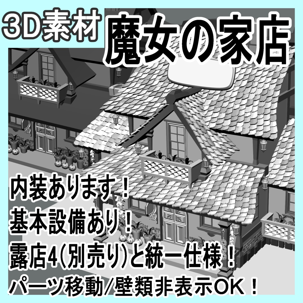 魔女の家店（魔女の店/キッチン/窯/鏡/風呂/洗面台/ベッド/本棚多種/棚/他）