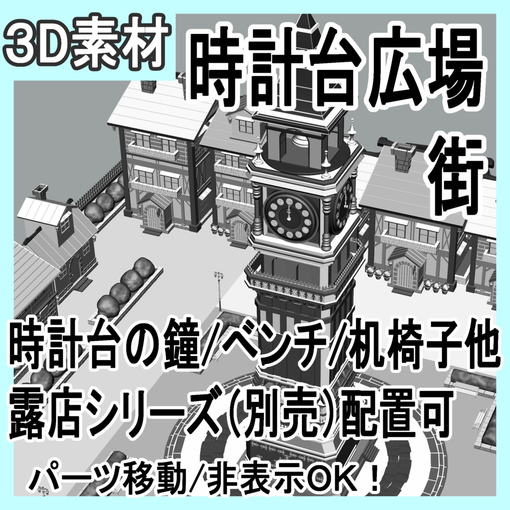 時計台広場/街並み/(鐘/家/べンチ/テラス/机/椅子/他)露店シリーズ(別売)配置可能です!