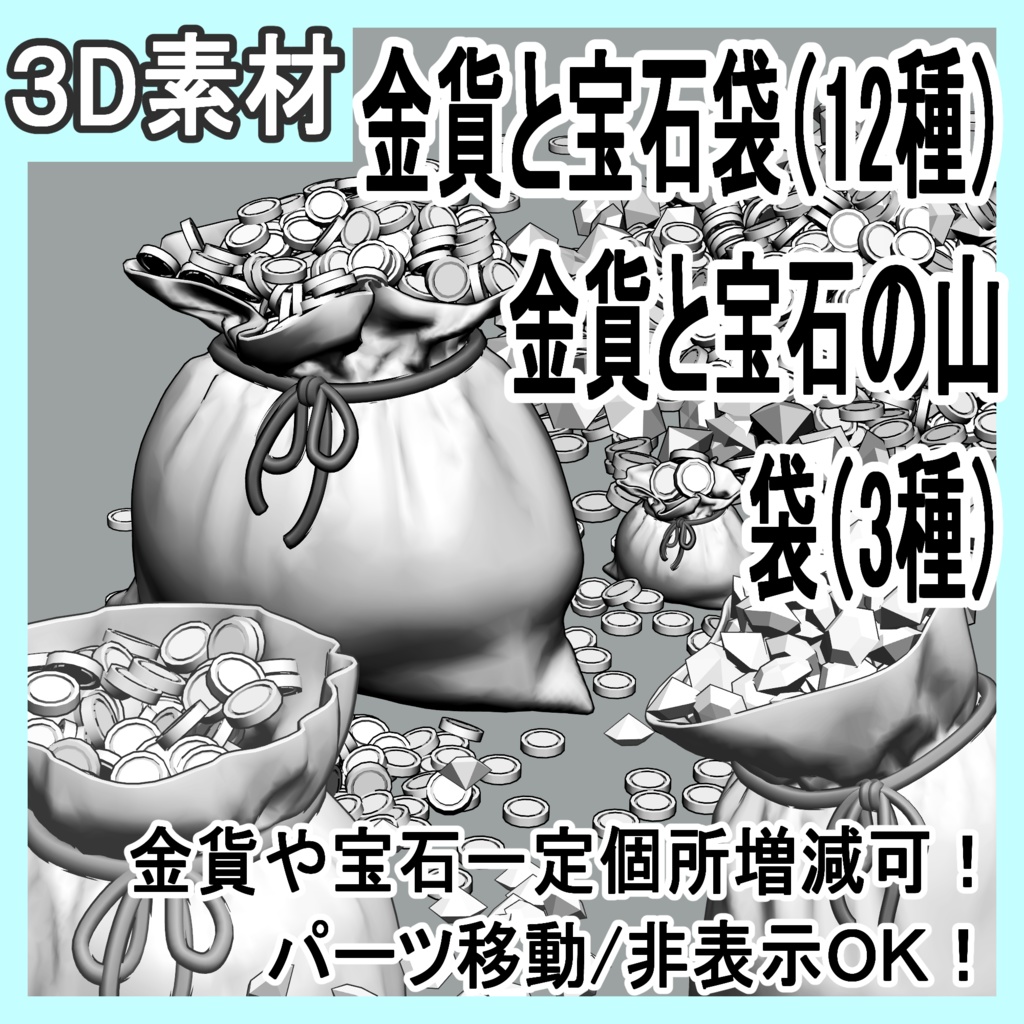 金貨と宝石（ダイヤ＆水晶）袋（12種）/金貨と宝石の山（増減可）/袋（3種）