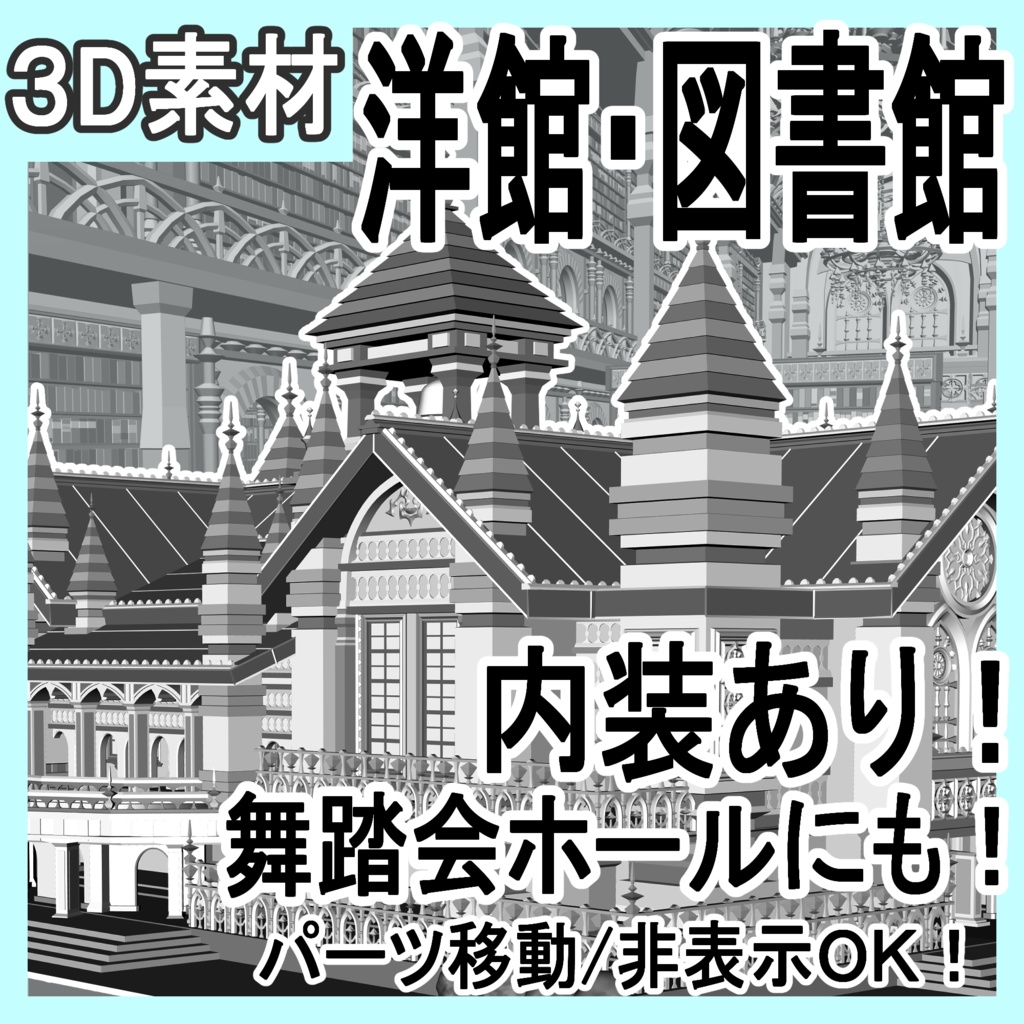洋館・図書館/内装あり/舞踏会場/シャンデリア/椅子/机/本棚/本/扉/梯子