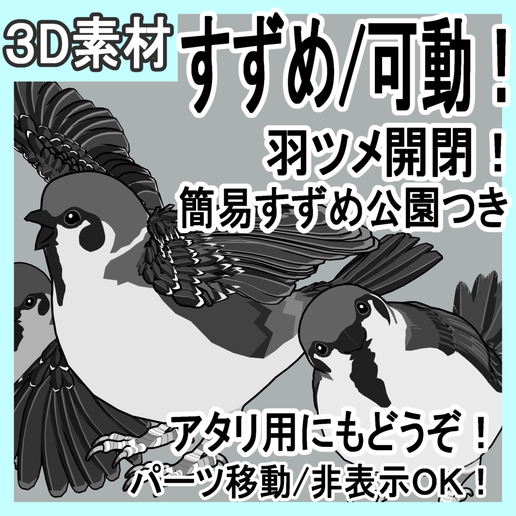 すずめ（羽ツメ身体可動！）羽閉じ版/羽開き版/公園広場/ベンチ/街灯