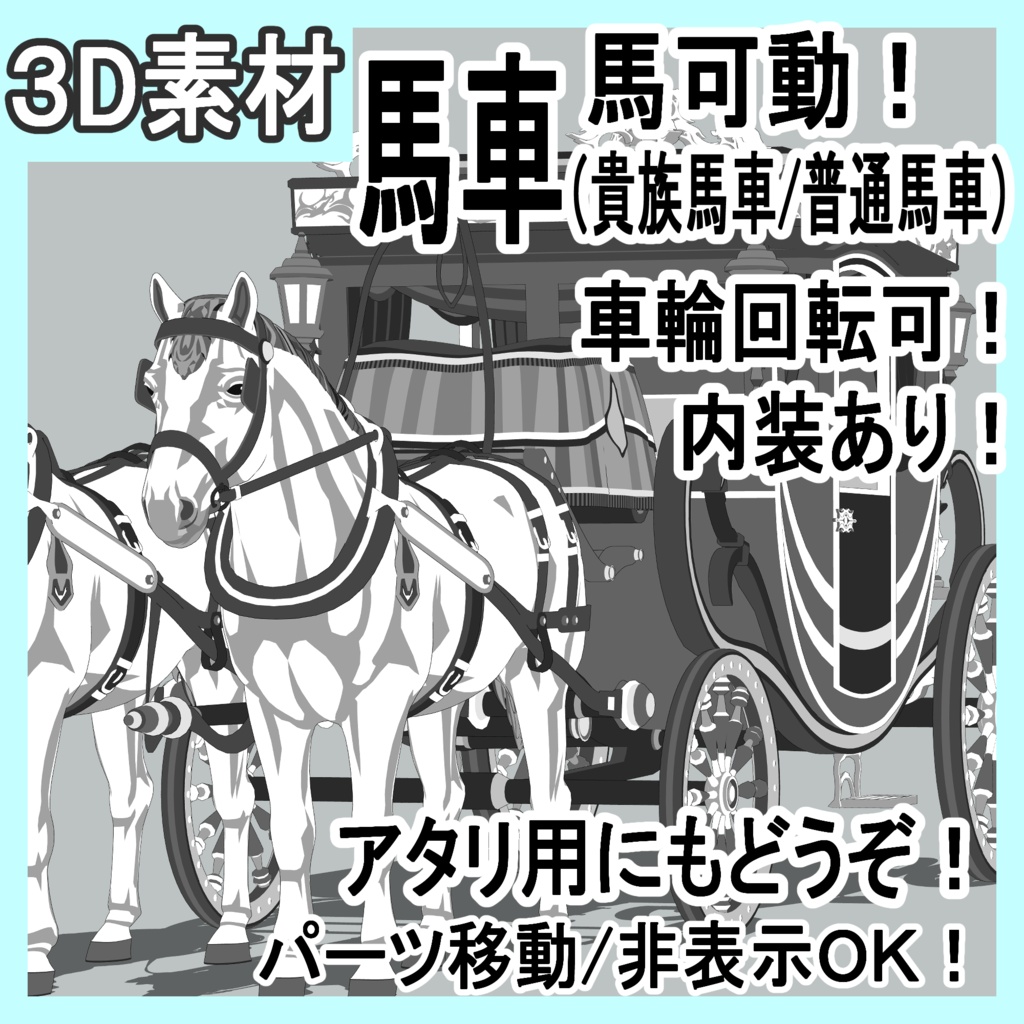馬車(貴族馬車/普通馬車)馬可動!車輪回転可!内装あり!