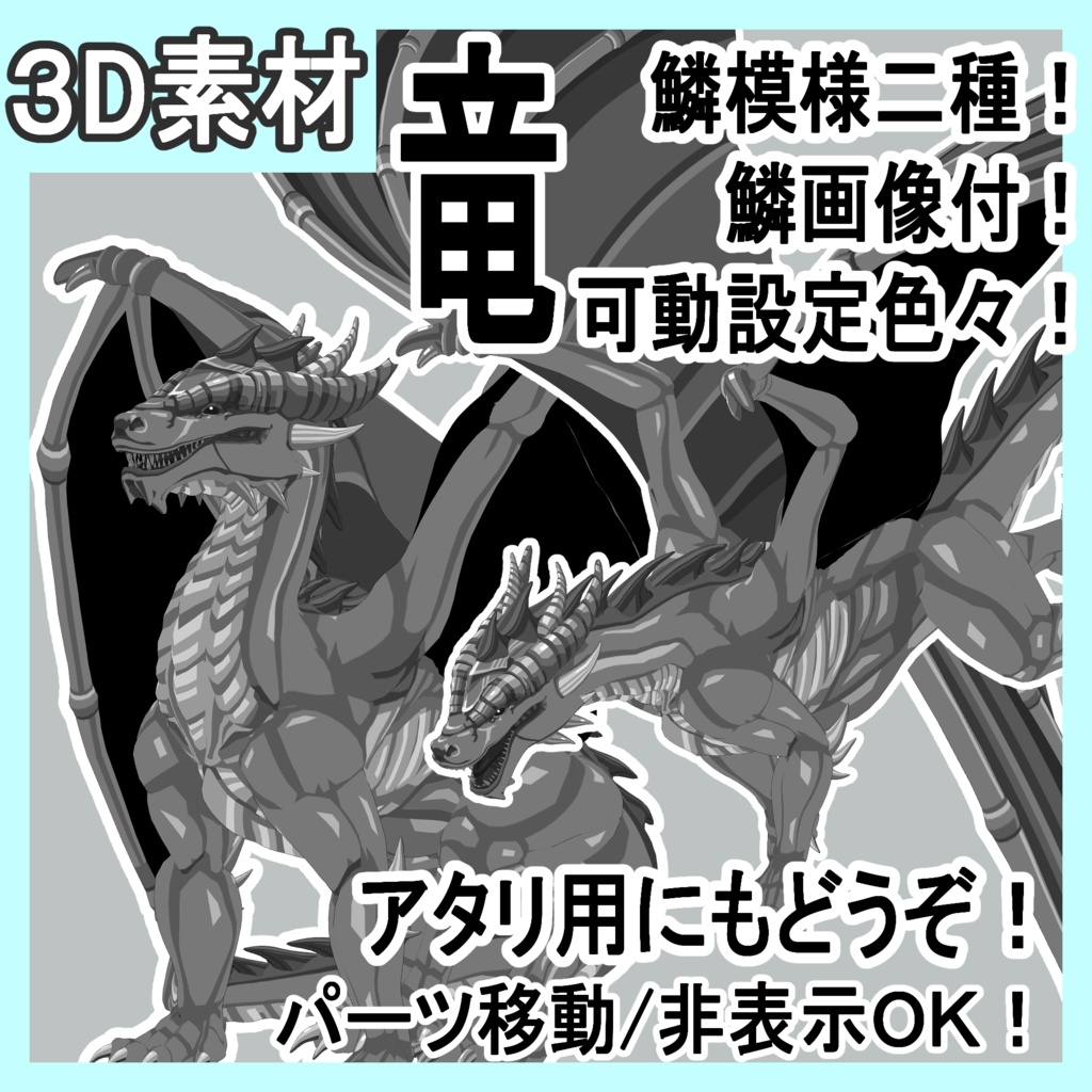 竜（ドラゴン）可動設定色々（歩行など）鱗模様二種！鱗画像二種と羽模様画像二種付！