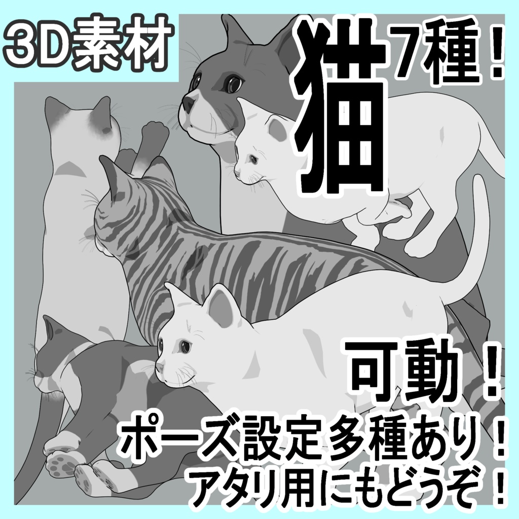 猫（ねこ）7種！可動設定多種！口可動！簡易歩行アニメや様々なポーズ設定あります！