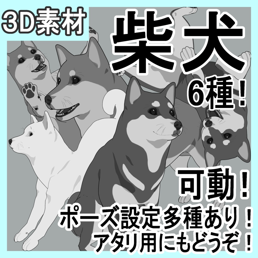 柴犬6種！可動設定多種！口可動！簡易歩行アニメや様々なポーズ設定あります！