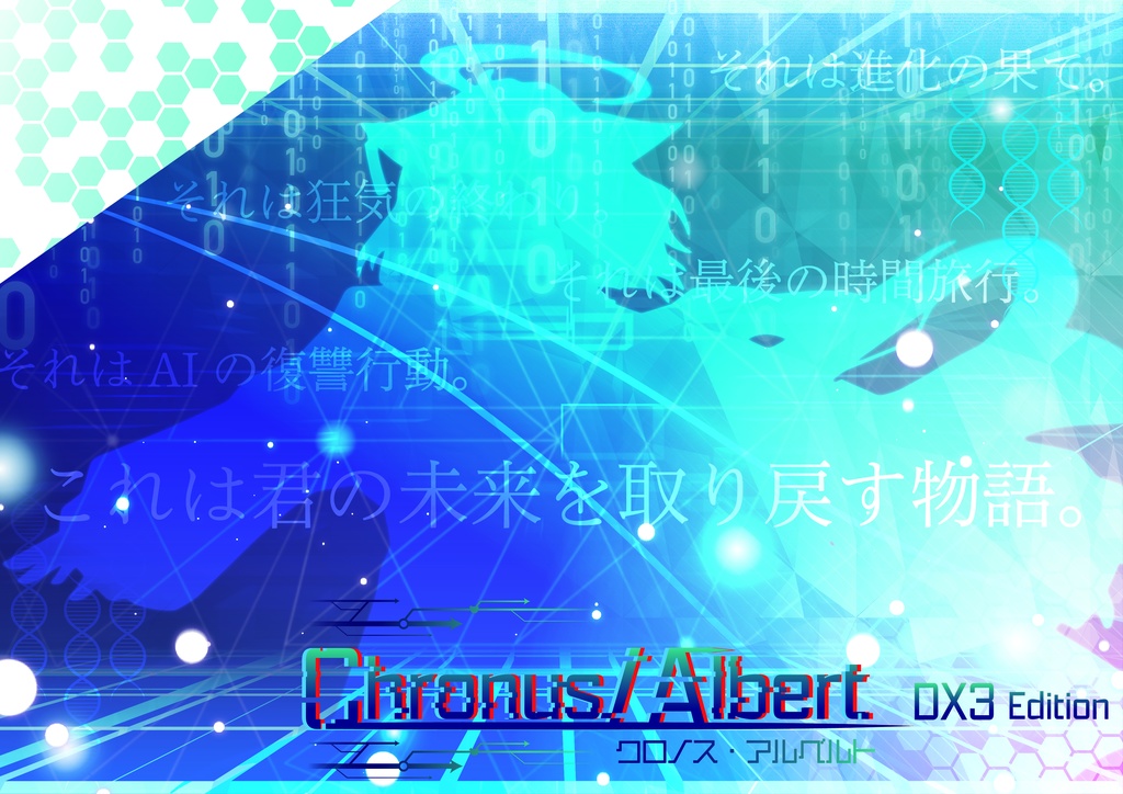 DX3CP「Chronus/Albert」
