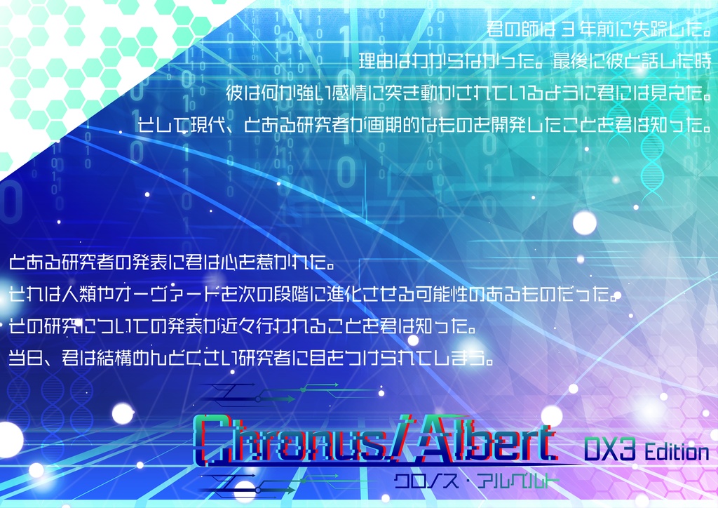 DX3CP「Chronus/Albert」
