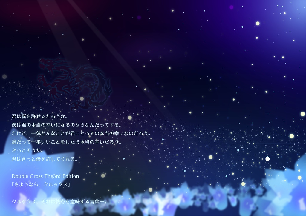 さようなら、クルックス-Good bye Crux-