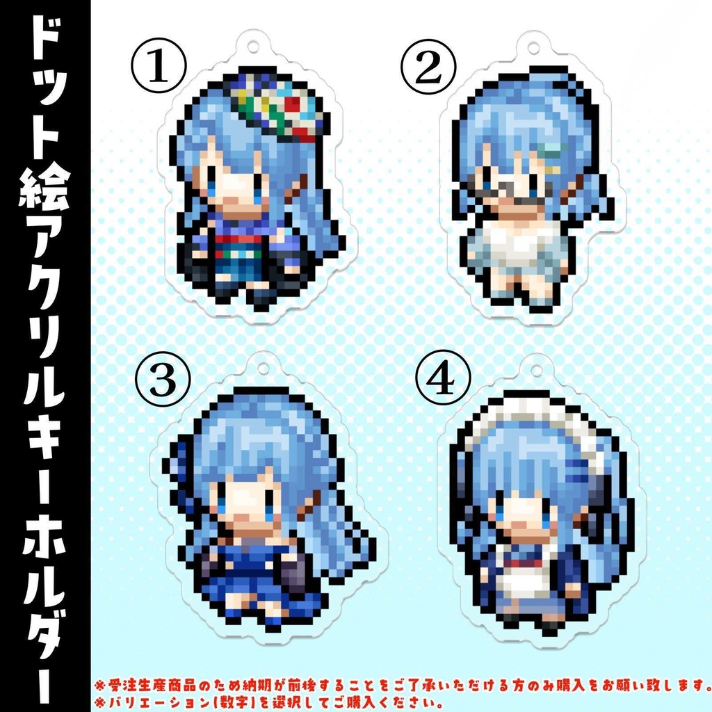 ドット絵アクリルキーホルダー