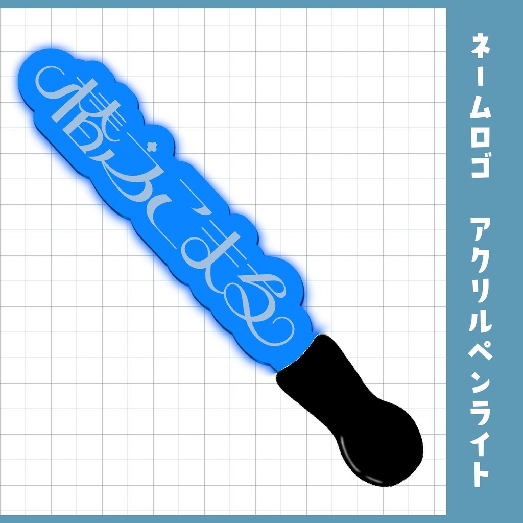 ネームロゴアクリルペンライト◆受注生産品