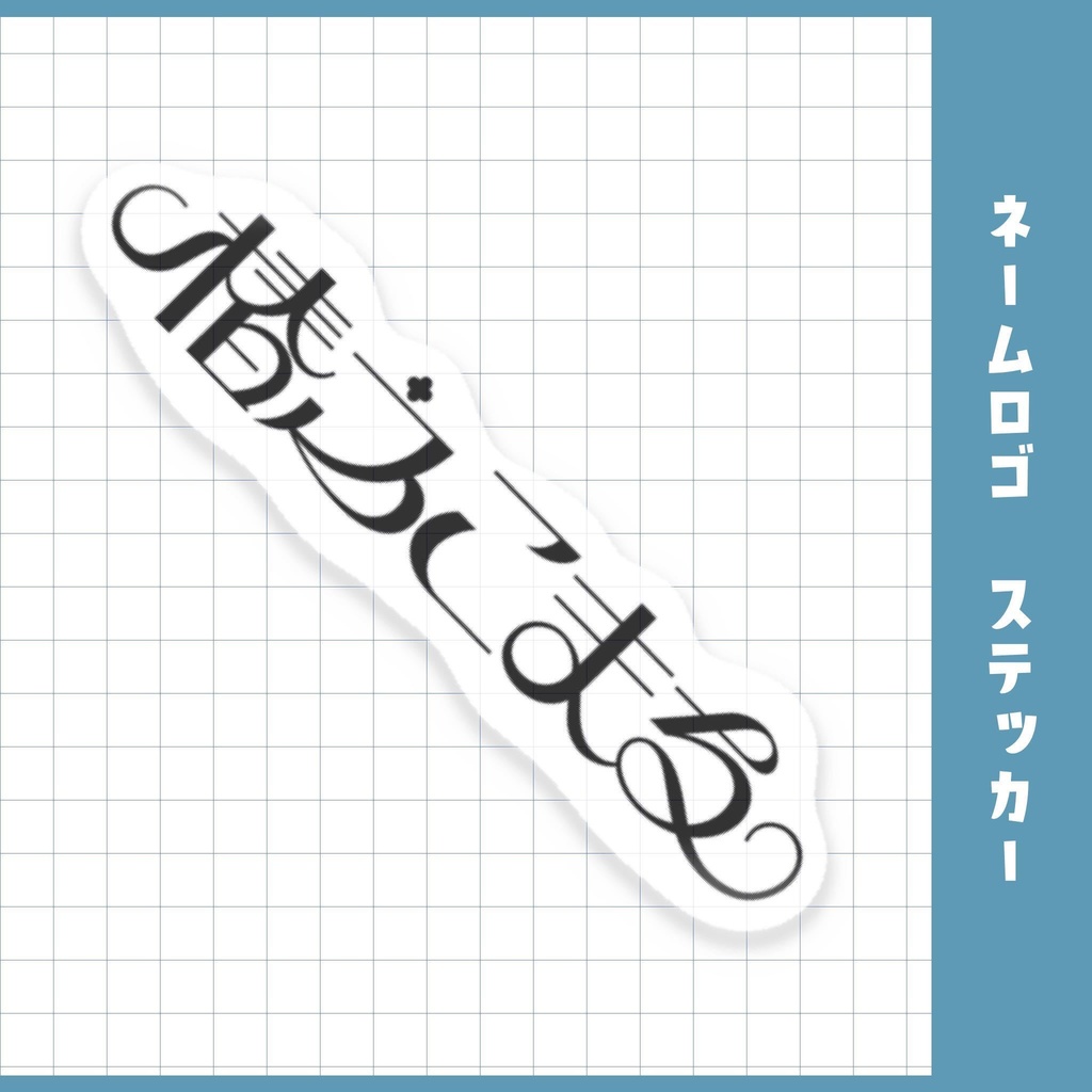 ネームロゴステッカー黒文字◆受注生産品