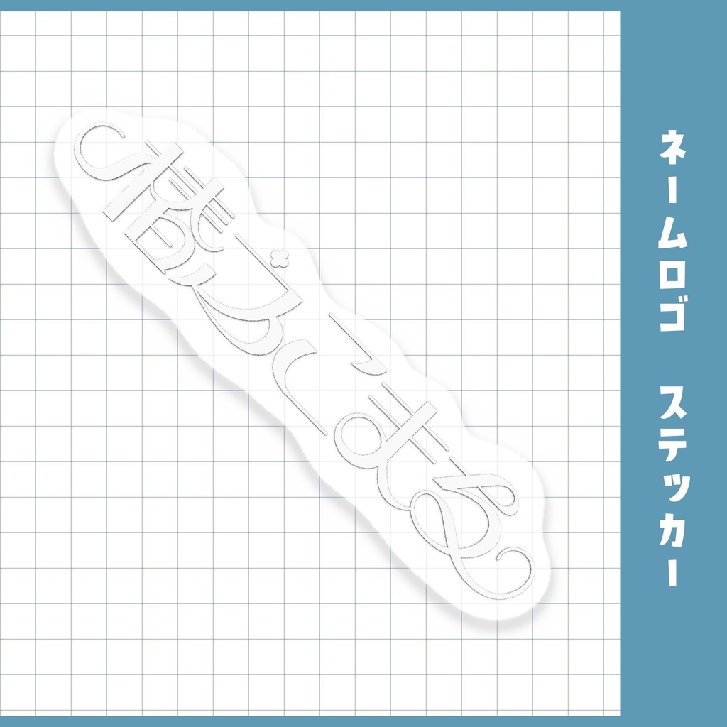 ネームロゴステッカー白文字◆受注生産品