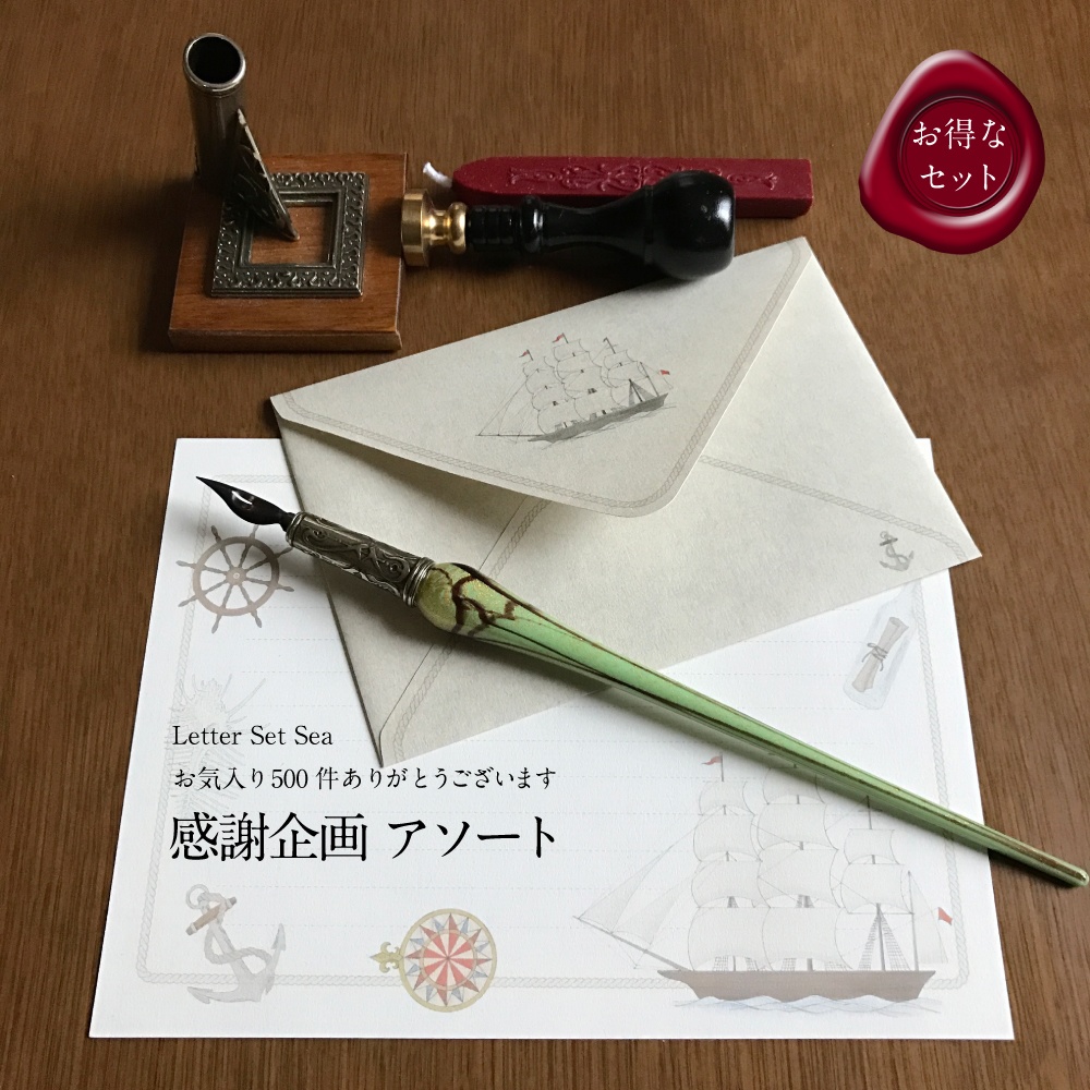 お気に入り500・感謝企画アソート