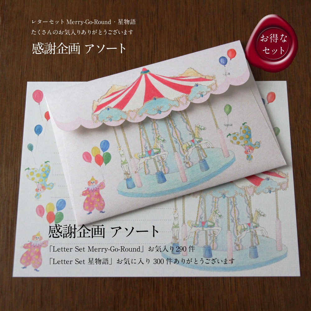 お気に入り300・感謝企画アソート