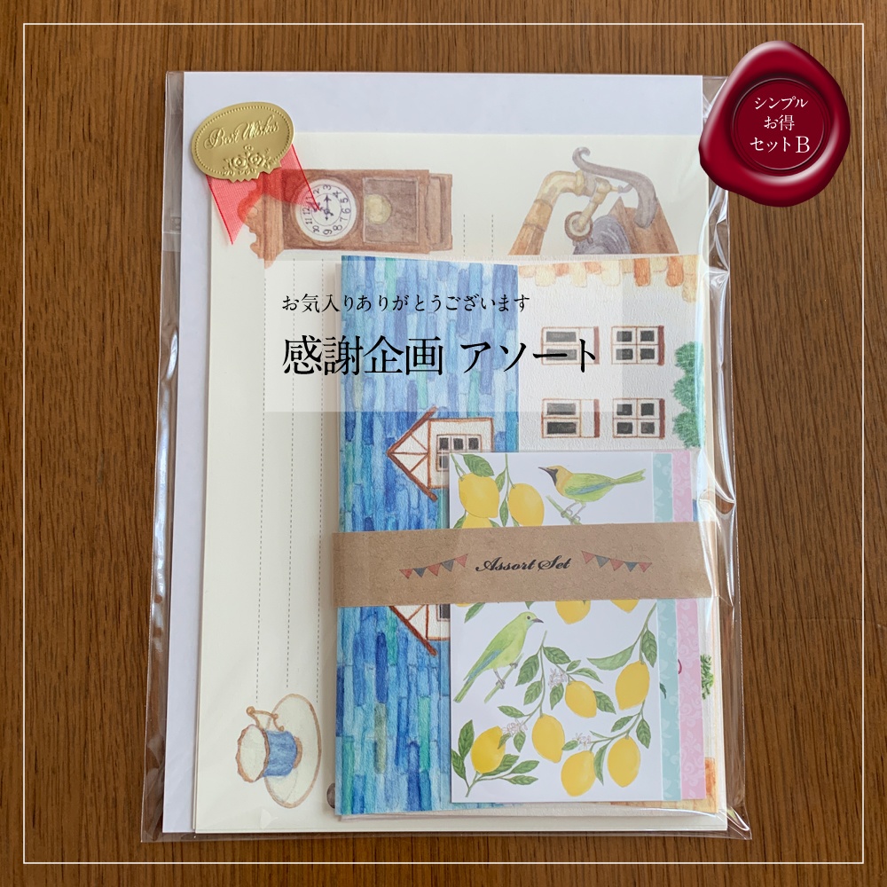 セットB：お気に入り感謝企画アソート
