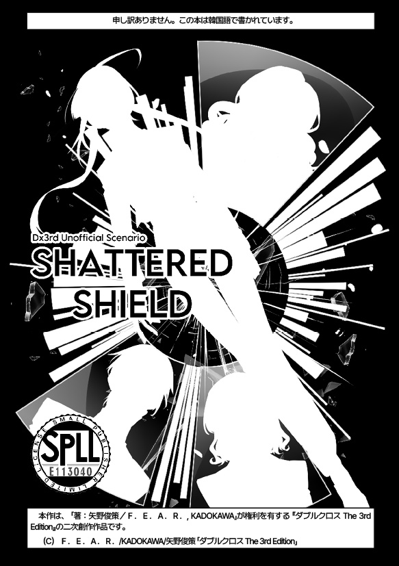 【DX3】 SHATTERED SHIELD SPLL:E113040