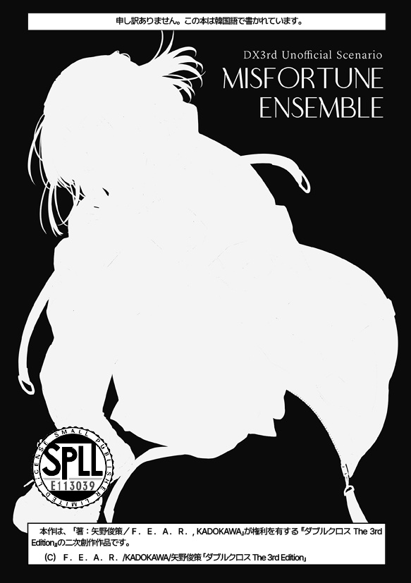 【DX3】 MISFORTUNE ENSEMBLE SPLL:E113039
