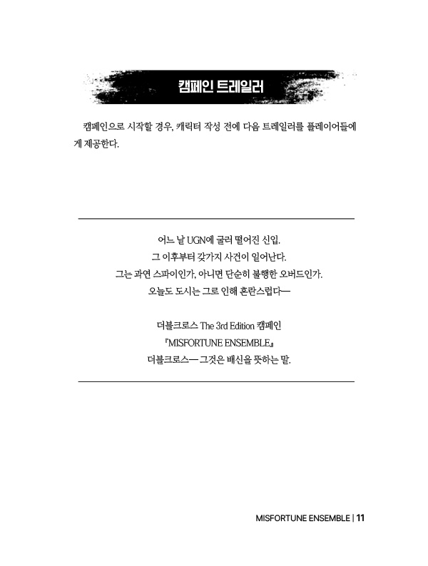 【DX3】 MISFORTUNE ENSEMBLE SPLL:E113039