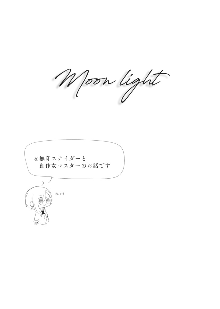 【期間限定公開中】Moonlight【無印スナマス】