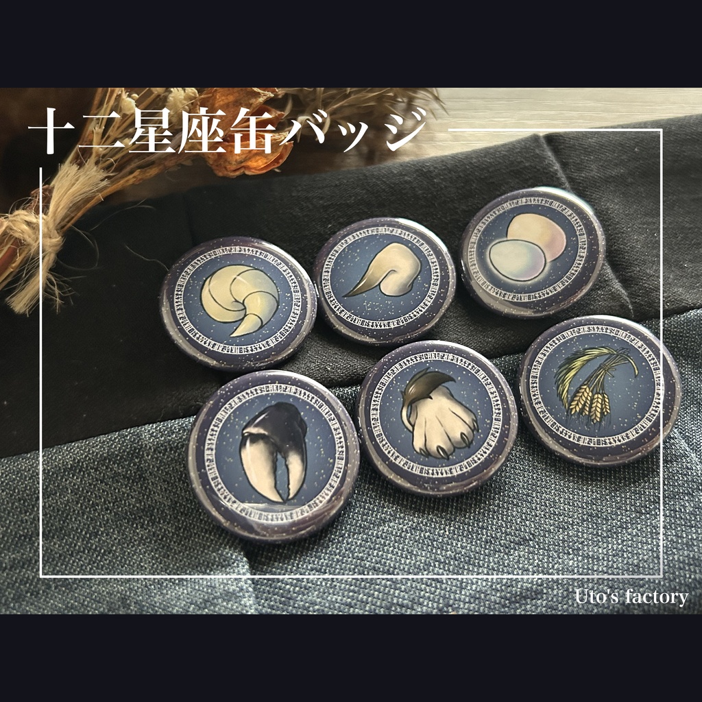 十二星座缶バッジ