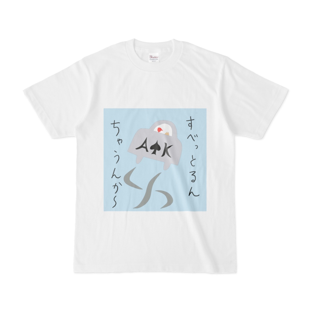ねちょポカTシャツ～AKすべっとるんちゃうんか～～