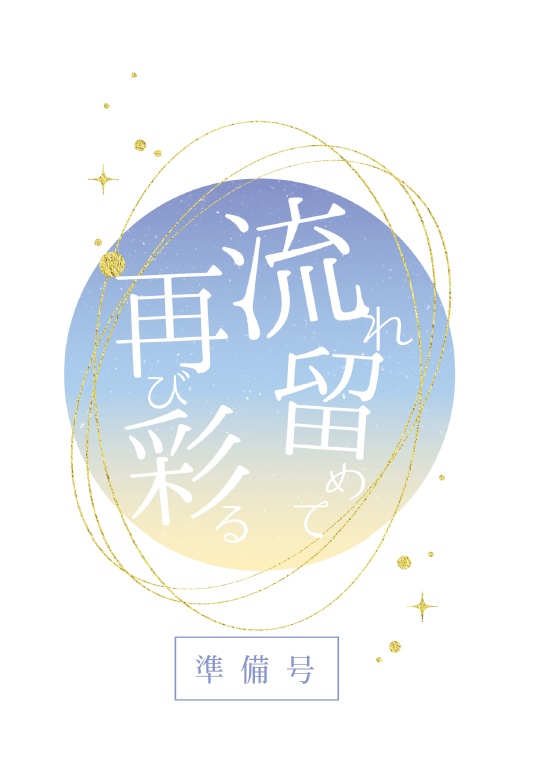 流れ留めて再び彩る