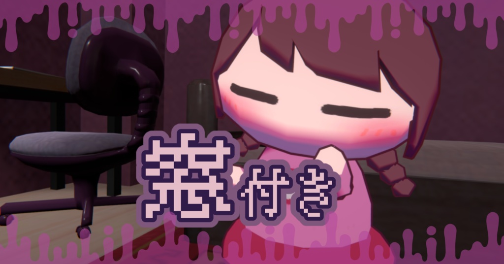 【Free】Yumenikki / ゆめにっき「窓付き」３Dモデル　VRC用セッティング済