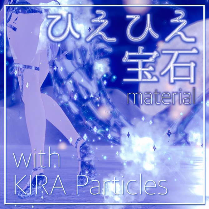 汎用❄️ひえひえ宝石withパーティクル