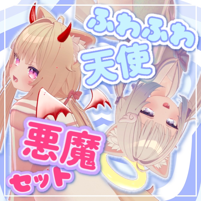 👼動く!ふわふわ天使&悪魔なりきりセット👿
