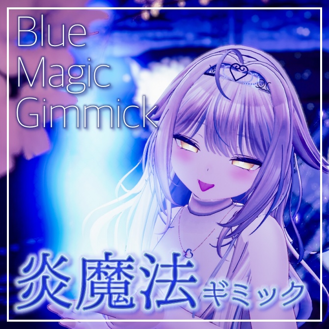 ❄️Blue🔥Magic❄️冷たい炎の魔法ギミック