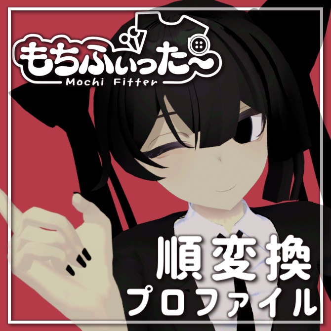 【夏水トウ】もちふぃった～変換プロファイル【順変換のみ】