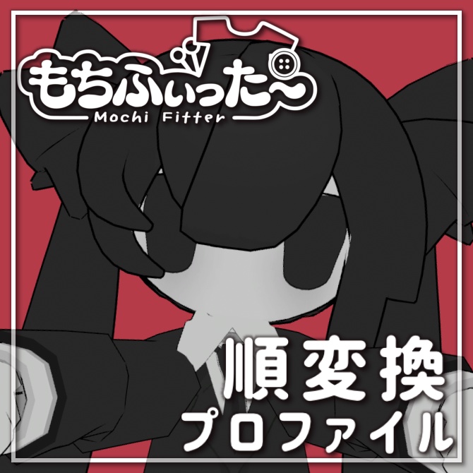 【ﾐﾆ夏水トウ】もちふぃった～変換プロファイル【順変換のみ】