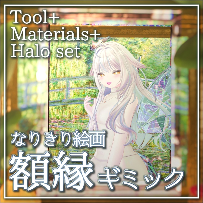 自動設定☑「なりきり絵画!額縁ギミック」ヘイロー・汎用マテリアル付き
