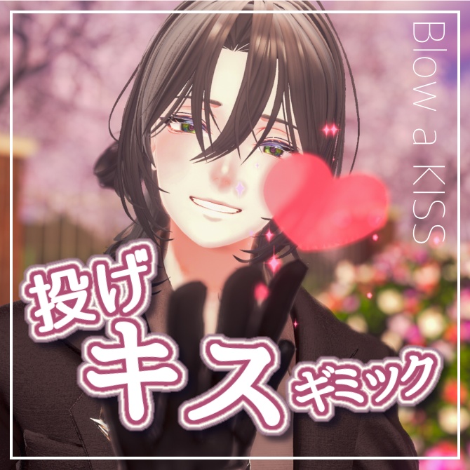 🎉発売記念SALE🎉無料版あり💝投げキスギミック