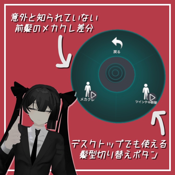 【無料】夏水トウくんの髪型切り替えメニューを追加するやつ