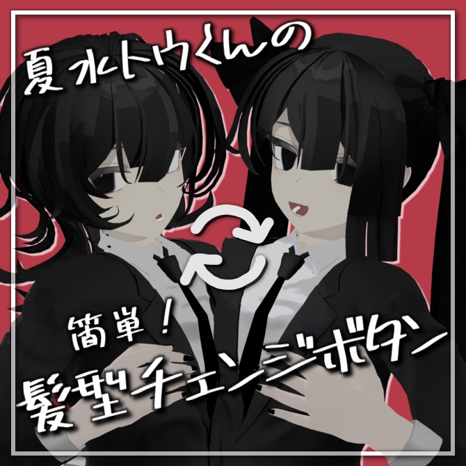 【無料】夏水トウくんの髪型切り替えメニューを追加するやつ