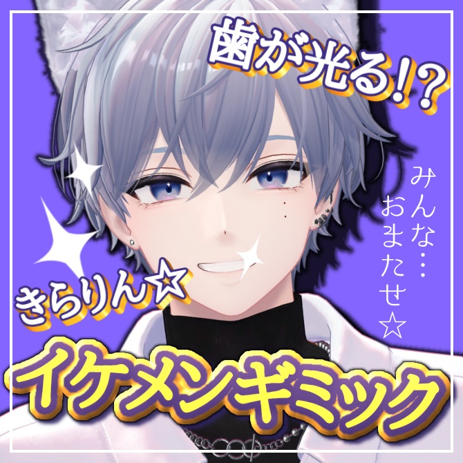 【無料】歯が光る!?きらりん☆イケメンギミック