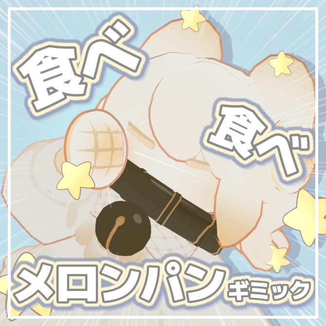 メェパのメロンパン食べ食べギミック