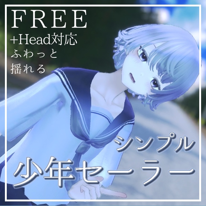 【Free/無料】シンプル少年セーラー服【＋Head対応】