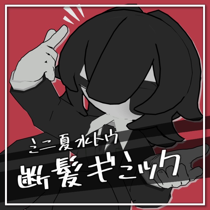 【ﾐﾆ夏水トウ】ツインテ断髪ギミック