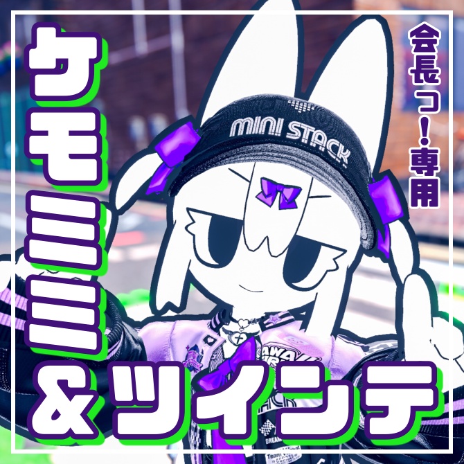 Free【会長っ！専用】ケモミミ＆リボンツイン
