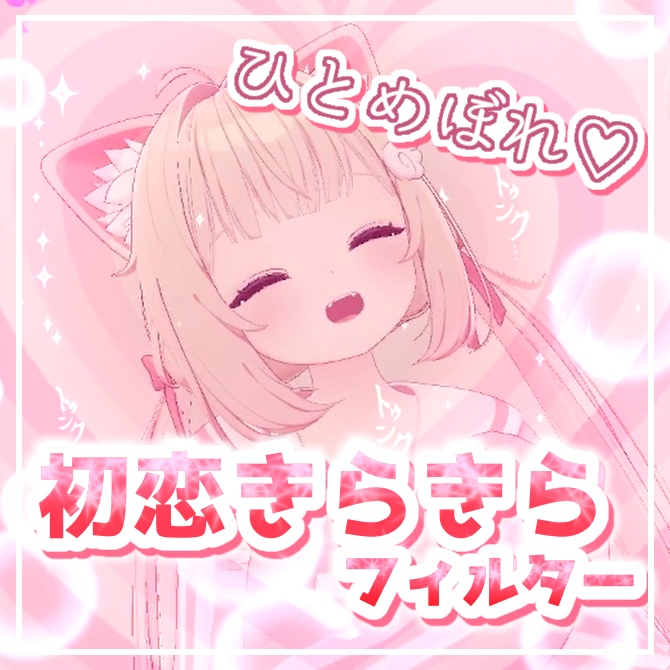 🎉限定無料＆セールあり🎉ひとめぼれ♡初恋きらきらフィルター【VRChat用アバターギミック】