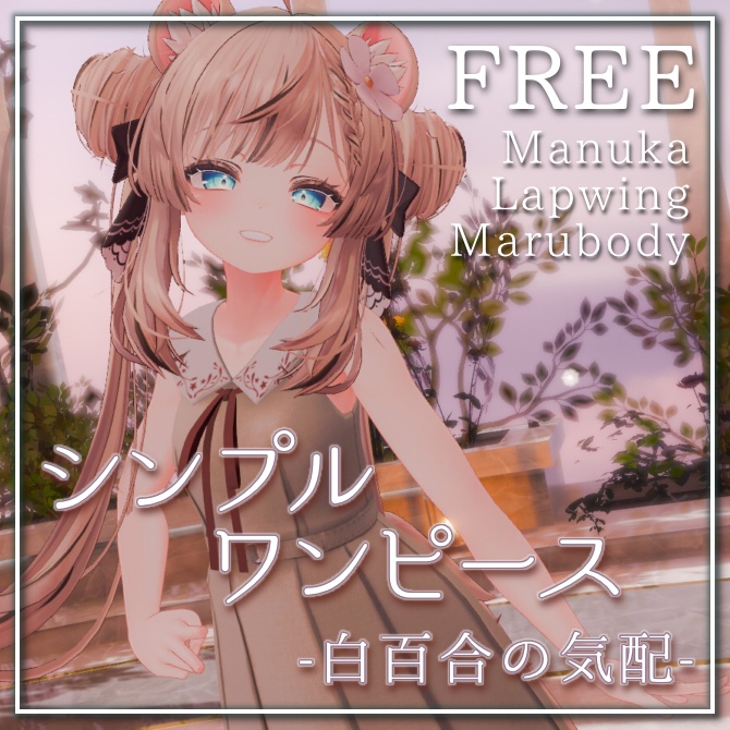 【無料】シンプルワンピース -白百合の気配-【3アバター対応】