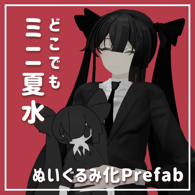【無料】いつも一緒！どこでもﾐﾆ夏水【ぬいぐるみ化Prefab】