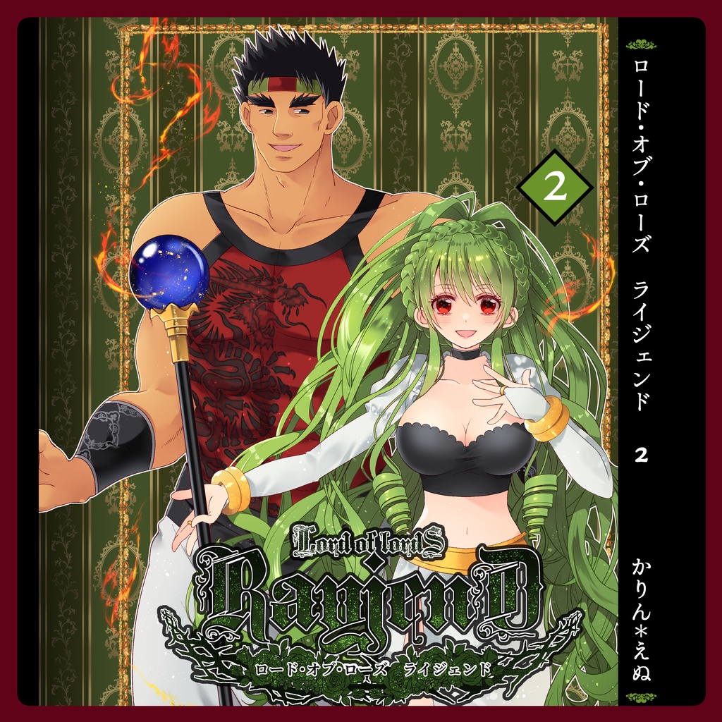 【小説】ロードオブローズ ライジェンド 第２巻