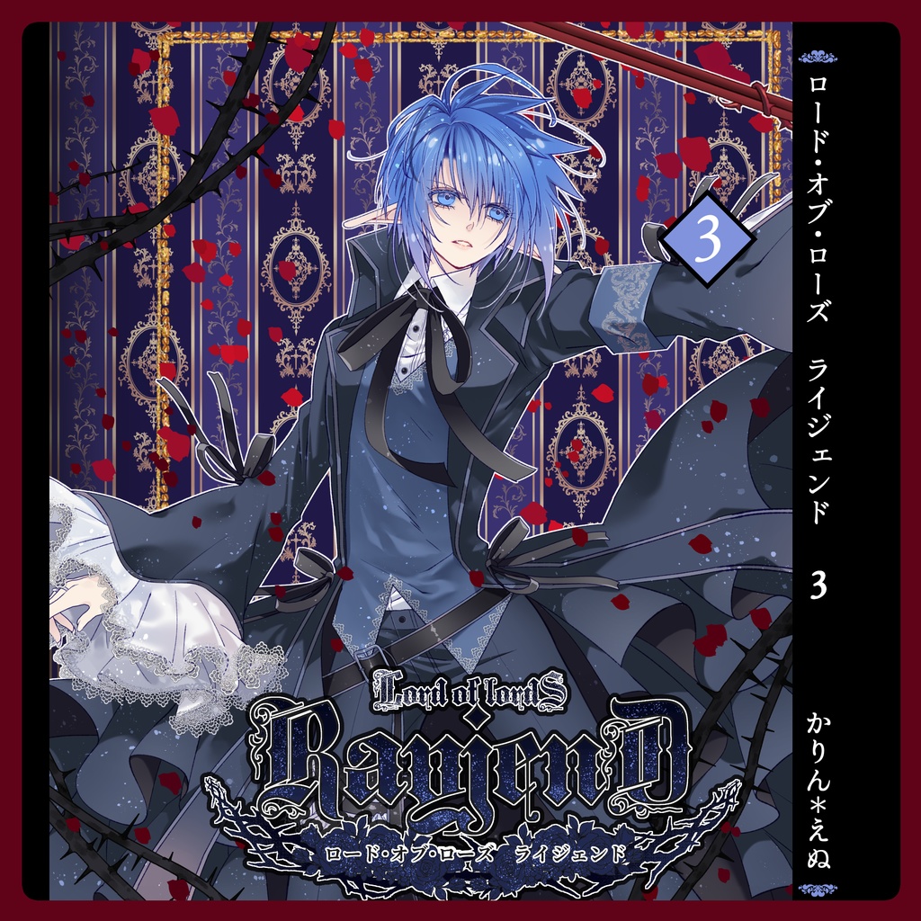 【小説】ロードオブローズ ライジェンド 第３巻