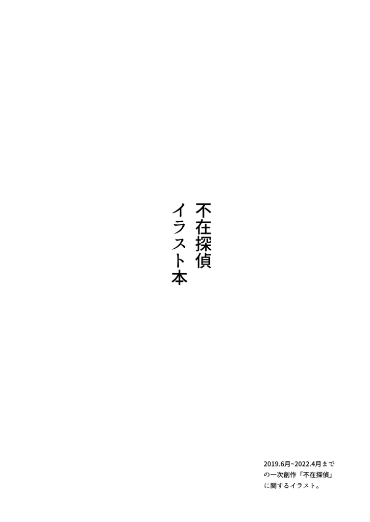 不在探偵イラスト本
