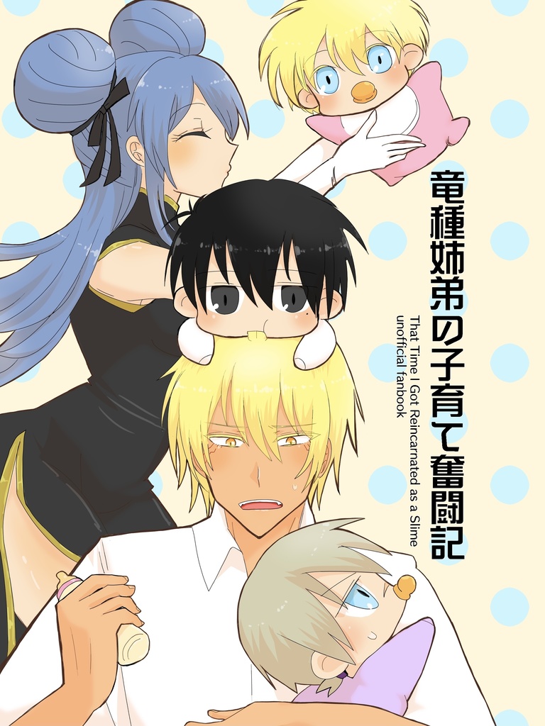 竜種姉弟の子育て奮闘記