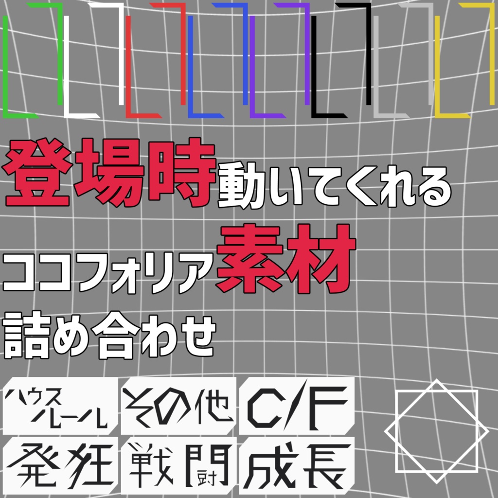 【無料】登場時動いてくれるココフォリア素材詰め合わせ